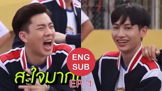 [ENG SUB] ออฟกัน School Rangers (EP.1) | โมเม้นมีน้อย แต่มีนะ