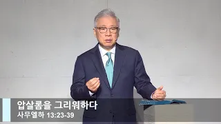 [LIVE] 압살롬을 그리워하다 (사무엘하 13:23-39)_주일 2부 예배_베이직교회_조정민 목사_20220522