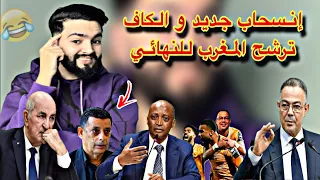 الكاف تنصف المغرب مرة أخرى و الجزائر تحتج لمحكمة الطاس ، لقجع يضع تبون قي موقف محر،ج