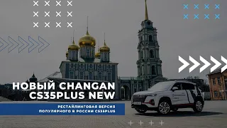 Changan CS35PLUS NEW | Надежность, достоинства и недостатки