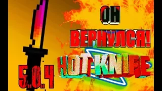 ИГРАЕМ В НОВЫЙ РЕЖИМ HOT KNIFE / ОБНОВЛЕНИЕ БЛОК СТРАЙК 5.0.4 / BLOCK STRIKE 5.0.4 (ГОРЯЧИЙ НОЖ)