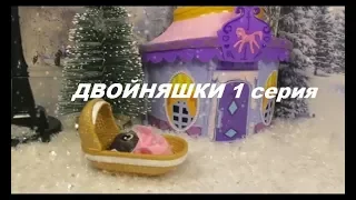 LPS: ДВОЙНЯШКИ 1 серия