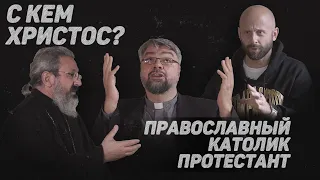 ORTHODOX. CATHOLIC. PROTESTANT. WITH WHOM IS THE CHRIST? (GUAITA, GORBUNOV, ROMANOV) THE 12th SCENE