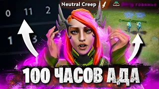 100 ЧАСОВ АДА #1 | ДАЖЕ С ТАКИМИ МОЖНО ВЫИГРАТЬ ! | DOTA 2 100 ЧАСОВ