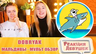 Реакция девушек. Мальдивы - МУЛЬТ ОБЗОР. Реакция.