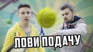 Вызов - "Лови подачу"