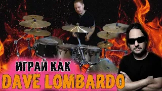 Как научиться играть как DAVE LOMBARDOОсобенности игры барабанщика SLAYER😡