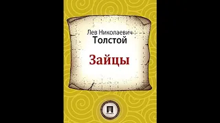 Аудиокнига Зайцы Лев Толстой