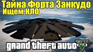 GTA 5 - НЛО в Форте Занкудо [Ищем НЛО] - Тайна Горы ЧИЛИАД