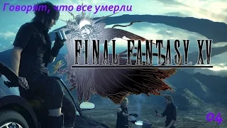 Final Fantasy XV. Серия 04. Говорят, что все умерли + рыбалка и прокачка оружия