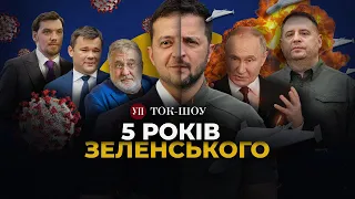 🔴Кінець "Епохи бідності". Турборежим в Раді. Велика війна з РФ. 5 років ЗЕ!ПРЕЗИДЕНСТВА | ТОК-ШОУ УП