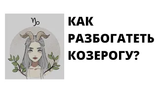 КАК РАЗБОГАТЕТЬ КОЗЕРОГУ?