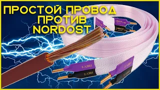 Акустический провод Nordost против простого HI FI кабеля