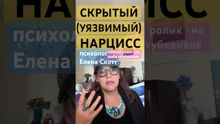 Черты скрытого нарцисса.психолог Елена Скотт