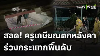 ครูเกษียณซ่อมหลังคาบ้านพลัดตกดับ | 4 พ.ค. 67 | ไทยรัฐนิวส์โชว์