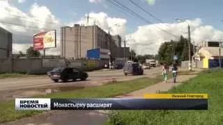 Улицу Монастырка в Нижнем Новгороде расширят до четырех полос