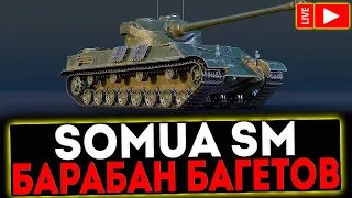 ✅ Somua SM  - БАРАБАН БАГЕТОВ И РОЗЫГРЫШ ГОЛДЫ! СТРИМ МИР ТАНКОВ