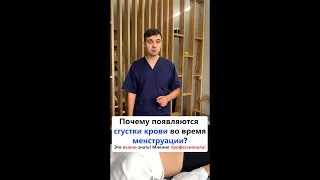 Почему возникают сгустки крови во время менструации? #shorts