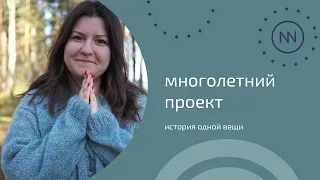 ПРОЕКТ ДЛИНОЮ В НЕСКОЛЬКО ЛЕТ | История одной вещи