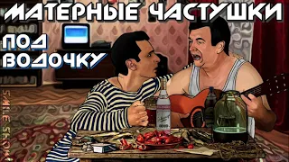 Матерные Частушки - ПОД ВОДОЧКУ!!!