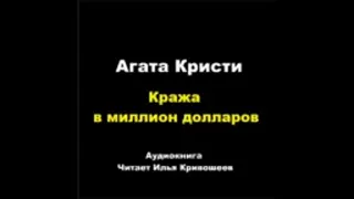 Агата Кристи. Кража в миллион долларов. Расследует Эркюль Пуаро