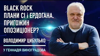 Black Rock в Україні. Амбіції Сі і Ердогана. І чому Пригожин бавиться в опозиціонера