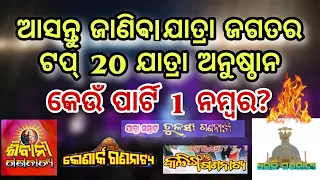 Top 20 Jatra party of Odisha || ଯାତ୍ରା ଜଗତ ର ଟପ୍ 20 ଯାତ୍ରା ପାର୍ଟି || #jatra #Explodia