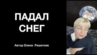 Падал снег 🔥❤️🎤🎹 Наталья Рассказова, автор Елена Решетняк