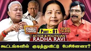 ஜெயலலிதா சொன்ன அறிவுரை! CHAI WITH CHITHRA | RADHA RAVI | PART 1