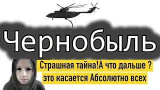 Чернобыль страшная тайна ! А что дальше ? ЭТО касается АБСОЛЮТНО ВСЕХ