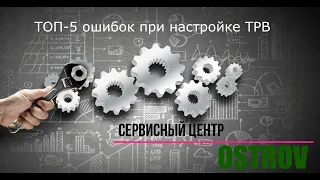 Настройка ТРВ. Основные ошибки