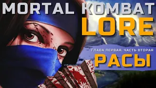 Расы вселенной Mortal Kombat | Боги, демоны, Эденийцы | Mortal Kombat Lore - Часть вторая