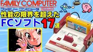 【FC】ファミコン性能に挑んだ作品17選