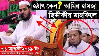 হঠাৎ করে ছিদ্দীকীর মাহফিলে আমির হামজাকেন?| মাওলানা হাফিজুর রহমান ছিদ্দীক কুয়াকাটা | আলামপুর কুষ্টিয়া