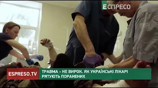 Травма - не вирок. Як українські лікарі рятують поранених | Pro здоров'я