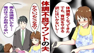 【漫画】私「熱あるし風邪かも…」夫「俺も熱ある！俺の方が重症！」体調不良アピでマウント取ってくる夫がウザいので、私の代わりにしっかり看病してくれる人にお願いしました！