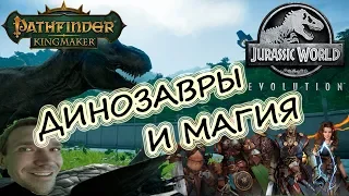 Теплый, ламповый.. Первый взгляд Jurassic World Evolution и Pathfinder: Kingmaker