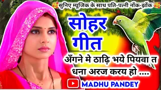 #Video Sohar geet-सोहर गीत|अँगने मे ठाढ़ि भये पियवा त धना अरज करय हो|#sohar Bhojpuri Sohar Geet#सोहर