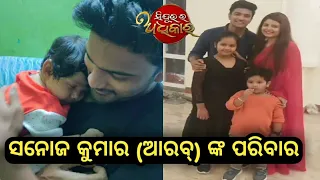 sindurara adhikar serial hero sanoj kumar (arab)family !!sindurara adhikar arab lifestyle