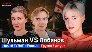 Шульман VS Лобанов. Возвращение ГУЛАГа в России? Грузия против закона об иноагентах[Алло, где буря?]