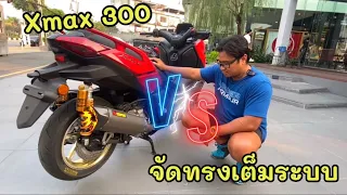 Ep.131 Xmax300 ซื้อมาวันเดียว จัดทรงเต็มระบบ ขี่เดิมๆยอมเดินดีกว่า !! พี่แดง มีสทีน!