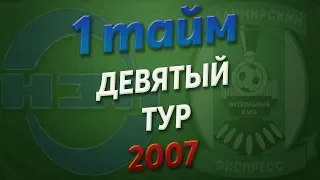 16.06.2019 Невский Завод - Владимирский Экспресс (2007, 1 тайм)