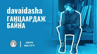 davaidasha  - ГАНЦААРДАЖ БАЙНА [ДУУНЫ ҮГ] - GANTSAARDAJ BAINA [LYRICS]