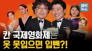 '기생충'이 황금종려상을 못 받을 뻔 했다? 기자도 드레스 입어야하는 칸 영화제 비하인드 대방출