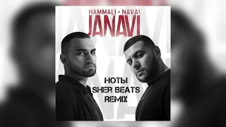 HammAli & Navai - Ноты (Sher Beats Remix)