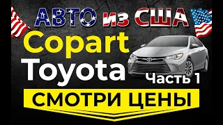 Страховой аукцион Копарт США в живую.  Смотрим цены Toyota. Просчет доставки авто из США в Украину.