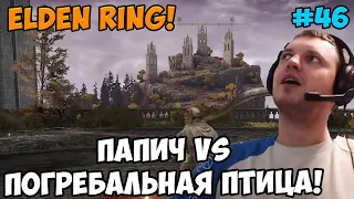 Папич играет в Elden Ring! Погребальная птица! 46