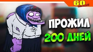 ✅ ПРОЖИЛ 200 ДНЕЙ - РЕКОРД ЧЕЛЛЕНДЖ ► 60 Seconds