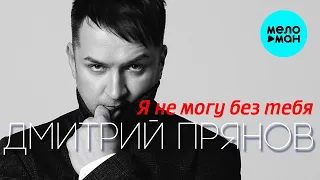 Дмитрий Прянов - Я не могу без тебя (Single 2023)