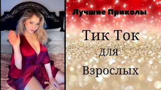 Лучшие Приколы Тик Ток для взрослых #8